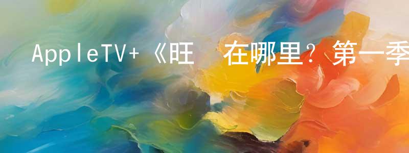陳志堯發布AppleTV+《旺達在哪里？第一季》迅雷下載/在線觀看/百度云-都市/情感-美劇天堂